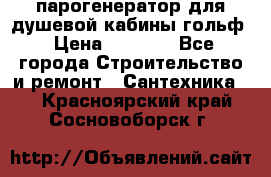 парогенератор для душевой кабины гольф › Цена ­ 4 000 - Все города Строительство и ремонт » Сантехника   . Красноярский край,Сосновоборск г.